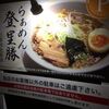 らぁめん登里勝(とりかつ)　寿司屋が作る煮干しラーメン