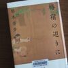 椿宿の辺りに / 梨木香歩 を読みました。