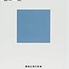 倉本一宏『戦争の日本古代史：好太王碑、白村江から刀伊の入寇まで』