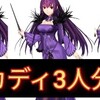 FGO  小野小町システム！オダチェン無しスカディ3人分による周回💡✨