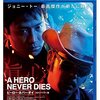 『ヒーロー・ネバー・ダイ』BD