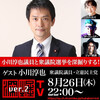 【内容変更】小川淳也議員と衆議院選挙を深掘りする！