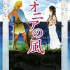 光原百合「イオニアの風」神々の用意した運命の中でもがく人間は英雄だろうが賢者であろうが、ちっぽけ