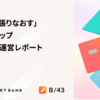 「心の帆を張りなおす」、スタートアップの振り返り会運営レポート