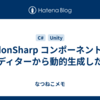 UdonSharp コンポーネントをエディターから動的生成したい