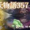 【源氏物語357 第13帖 明石19】明石の入道は溺愛する一人娘のことでは源氏の注意をひこうとする。しかし心の動いていくことはないのではなかった。