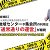 【板橋区】まん延防止等重点措置で、地域センターや集会所の利用への影響は？