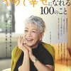 『６０歳すぎたらやめて幸せになれる１００のこと』を読みました