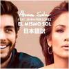 【Álvaro Soler: El Mismo Sol 和訳】アルバロソレールと言えばこの曲