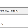 jQueryのアコーディオンでつくるメニュー