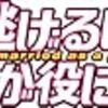 『逃げるは恥だが役に立つ』最終話の感想〜いわゆる「ハッピーエンド」じゃないかもしれないけれど