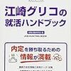 江崎グリコの就職の難易度や倍率は？学歴や大学名の関係と激務という評判はある？