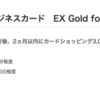 オリコビジネスカード EX Gold for Bizがモッピーで20,000pt(20,000円)！初年度年会費無料！ さらに最大7,000円相当のポイントプレゼントも♪