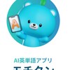 ４２歳で英語の学び直し#9 　アプリを使って工夫をしてみた。