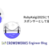 RubyKaigi2025 にてゴールドスポンサーとして協賛します