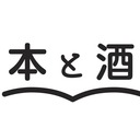 酒を読み、本を吞む