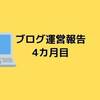 【ブログ運営報告】１００記事にはまだ遠い４カ月目