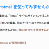 もうすぐHotmailが完全にSSL対応。