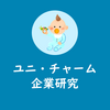 【2020年度版】ユニ・チャームの企業研究｜気になる年収や志望動機のヒント【就活・転職に】