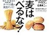 現代の小麦は危ない