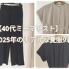 【40代ミニマリスト】2025年のリアルな夏服9着 