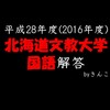 北海道文教大学_国語_2016_解答