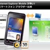 「Internet Explorer Mobile が熱い！スマートフォン ブラウザー比較」