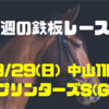 【今週の鉄板レース①】9/29(日) 中山11R スプリンターズS（GⅠ）衝撃の検証結果を大公開(=ﾟωﾟ)ﾉ  単複勝負なら回収率120%over⁉︎ 〜リーマンブロガーの小遣い稼ぎ大作戦〜 