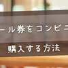 ビール券をコンビニで購入する方法｜対応店舗・支払い手段・使い方ガイド