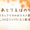 【11/19 新商品紹介vol.103】～モールド,イラストシート,紅茶etc～
