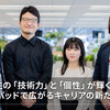 高専生の「技術力」と「個性」が輝く場所。ブレインパッドで広がるキャリアの新たな選択肢