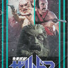 『２００１年』の「次が『ザルドス』で……