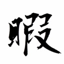 こたゲーム