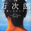 課題図書　ジョン万次郎　海を渡ったサムライ魂