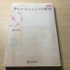 「夢をかなえる人の手帳術」を紹介