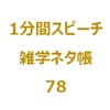 ハロウィン(Halloween)の仮装といえば？【1分間ｽﾋﾟｰﾁ｜雑学ﾈﾀ帳78】