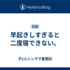 早起きしすぎると二度寝できない。