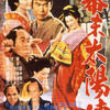 １９５７年（昭和３２年）日本映画「幕末太陽傳」