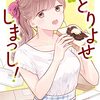 「おとりよせしまっし！　２」(Kindle版)