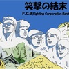 ドリンキングマーチ（Fighting Corporation Band）