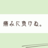 頭痛はするけど負けん気も出てきた本日