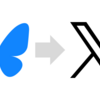 Blueskyへの投稿をXにも反映する方法