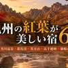 【九州】紅葉が美しい宿6選｜霧島・黒川温泉・耶馬渓・英彦山・高千穂峡・御船山楽園
