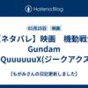 【ネタバレ】映画　機動戦士Gundam GQuuuuuuX(ジークアクス)