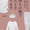 #490 断捨離前に読むべきファッション本～「手持ちの服でなんとかなります」