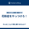 花粉症をやっつけろ！