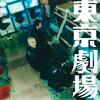 Ettone -「東京劇場」歌詞意味 ― 仮面と真実が交錯する、東京という巨大ステージ