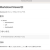 Works : MarkdownViewerQt - Markdownビューワー(Linux + Qt)