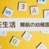 駐在生活　難航の幼稚園探し