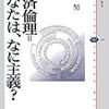 橋本努『経済倫理=あなたは、なに主義? 』、森政稔『変貌する民主主義』